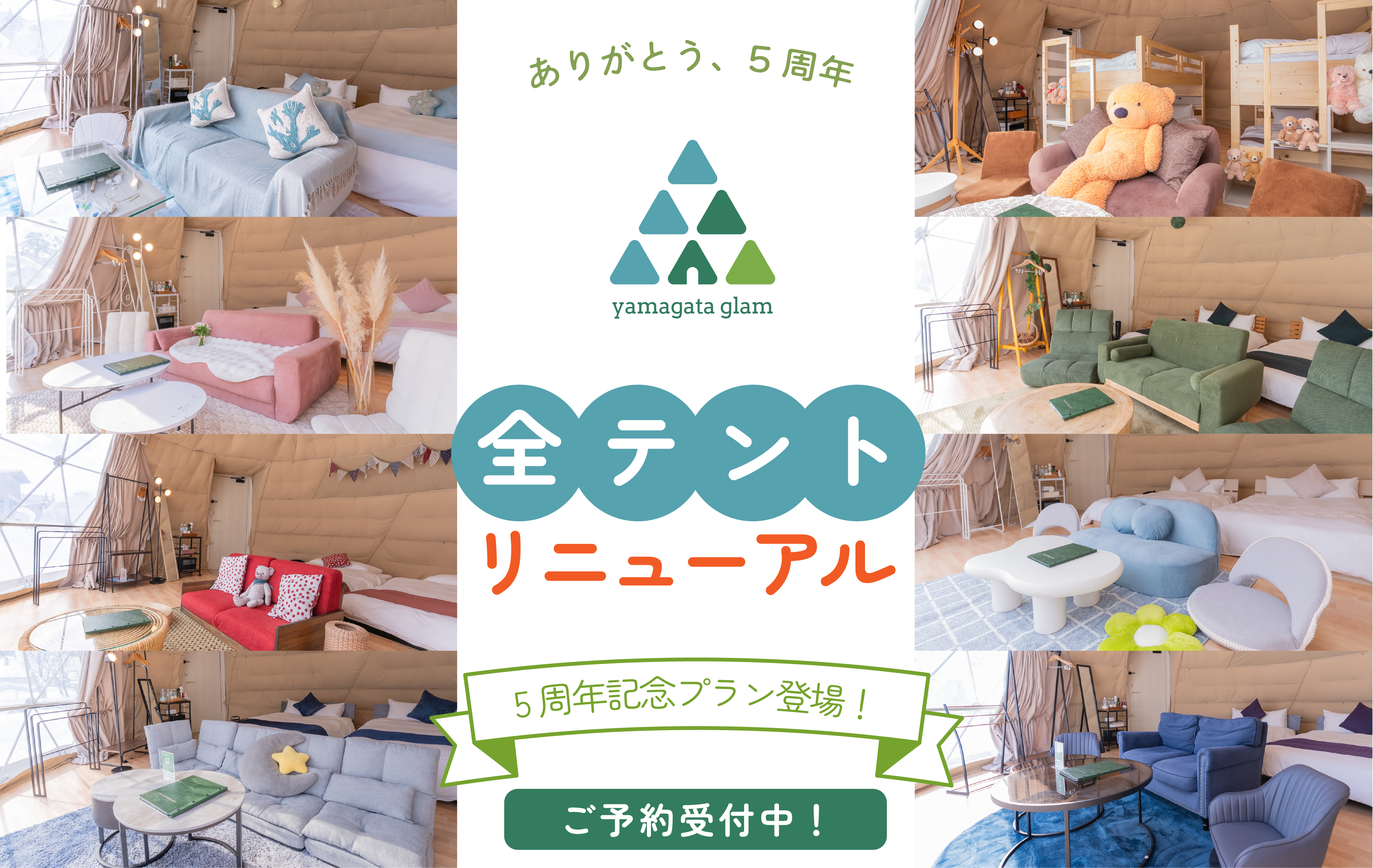 5周年リニューアル記念